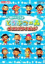 【中古】 街へいこうよ　どうぶつの森　ザ・コンプリートガイド／デンゲキニンテンドーDS編集部【編】