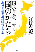 【中古】 国民を元気にする国のか