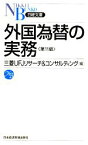 【中古】 外国為替の実務 日経文庫／三菱UFJリサーチ＆コンサルティング【編】