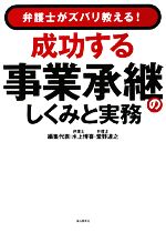 【中古】 成功する事業承継のしくみと実務 弁護士がズバリ教える！／水上博喜，堂野達之【編集代表】