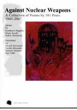 【中古】 Against　Nuclear　Weapons A　Collection　of　Poems　by　181　Poets　1945－2007／長津功三良，鈴木比佐雄，山本十四尾【編】，郡山直，水崎野里子，結城文，大山真善美，結城文【訳