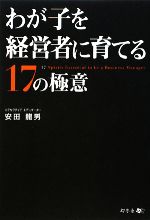 【中古】 わが子を経営者に育てる17の極意／安田龍男【著】