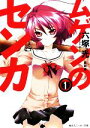 【中古】 ムゲンのセンカ(1) 角川スニーカー文庫/六塚光【著】