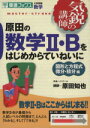 【中古】 気鋭の講師 原田の数学II・Bをはじめからていねいに 図形と方程式 微分・積分編 大学受験 数学 東進ブックス/原田知也(著者) 【中古】afb