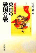 【中古】 東国の戦国合戦 戦争の日本史10／市村高男【著】