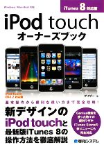 【中古】 iPod　touchオーナーズブッ