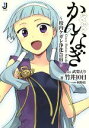 【中古】 かんなぎ～校内ケガレ浄化合宿～ 一迅社文庫／竹井10日(著者)