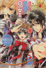 本宮ことは(著者)販売会社/発売会社：一迅社発売年月日：2008/12/19JAN：9784758040488