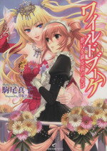 【中古】 ワイルドブーケ　想いを綴る花の名は 一迅社文庫アイリス／駒尾真子(著者)