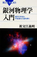 【中古】 銀河物理学入門 銀河の形成と宇宙進化の謎を解く ブルーバックス/祖父江義明【著】