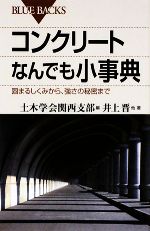【中古】 コンクリートなんでも小事典 固まるしくみから、強さの秘密まで ブルーバックス/土木学会関西支部【編】,井上晋【ほか著】
