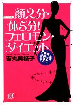 【中古】 顔2分・体5分！フェロモン・ダイエット 生涯、美しくて幸福な人になる！ 講談社＋α文庫／吉丸美枝子【著】