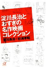 【中古】 淀川長治とおすぎの名作映画コレクション 講談社＋α文庫／淀川長治，杉浦孝昭【著】