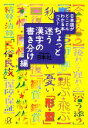 【中古】 日本語がとことんわかる本ベスト　ちょっと迷う漢字の書き分け編 講談社＋α文庫／日本社【著】