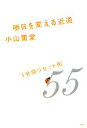 【中古】 明日を変える近道 1分間リセット術55/小山薫堂【著】