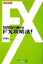 【中古】 1日10分で儲けるFX攻略法！ ビジネスアスキー／石川雅弘【著】