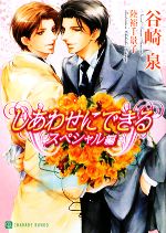 Hakusensha Hanamaru Library - 【中古】 しあわせにできる　スペシャル編 シャレード文庫／谷崎泉【著】