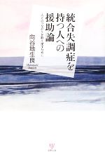 【中古】 統合失調症を持つ人への援助論 人とのつながりを取り戻すために／向谷地生良【著】