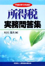 【中古】 所得税実務問答集 平成20年12月改訂/村川満夫【編】