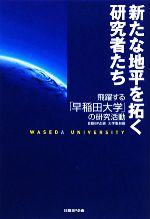 【中古】 新たな地平を拓く研究者