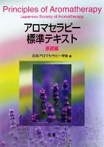 【中古】 アロマセラピー標準テキスト　基礎編／日本アロマセラピー学会【編】