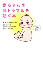 すこやか肌を育てる会【著】，山本一哉【監修】，細川貂々【イラスト】販売会社/発売会社：マガジンハウス発売年月日：2008/12/18JAN：9784838719389