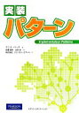 【中古】 実装パターン/ケントベック【著】,長瀬嘉秀,永田渉【監訳】,テクノロジックアート【訳】