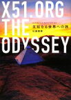 【中古】 X51．ORG　THE　ODYSSEY　未知なる世界への旅／佐藤健寿【著】