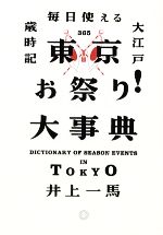 Folklore - 【中古】 東京お祭り！大事典 毎日使える大江戸歳時記／井上一馬【著】