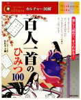 【中古】 百人一首のひみつ100 人生を10倍楽しむ！カルチャー図解／佐佐木幸綱【監修】