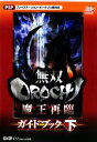 【中古】 無双OROCHI 魔王再臨ガイドブック(下)/ω‐Force【監修】