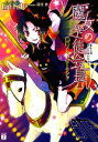 【中古】 魔女の生徒会長(4) 絶叫メリーゴーランド MF文庫J/日日日【著】