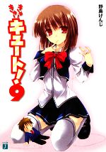 Teens Paperbacks - 【中古】 きゅーきゅーキュート！(9) MF文庫J／野島けんじ【著】