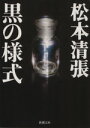 【中古】 黒の様式 新潮文庫/松本清張(著者)