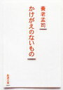 【中古】 かけがえのないもの 新潮文庫／養老孟司【著】