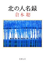 【中古】 北の人名録 新潮文庫／倉本聰【著】