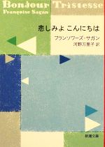 【中古】 悲しみよこんにちは 新潮文庫/フランソワーズサガン【著】,河野万里子【訳】