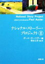 【中古】 ナショナル ストーリー プロジェクト(2) 新潮文庫／ポールオースター【編】，柴田元幸【ほか訳】