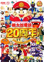 【中古】 桃太郎電鉄20周年ザ・コンプリートガイド ／デンゲキニンテンドーDS編集部【著】 【中古】afb