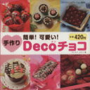 【中古】 手作りDecoチョコ/ブティック社