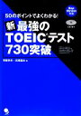 【中古】 新・最強のTOEICテスト730突破 50のポイントでよくわかる！／塚田幸光，高橋基治【著】