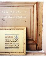 【中古】 クロス・ステッチノート An　embroidery　note　of　French　Style／雄鷄社【編】