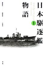 福井静夫(著者)販売会社/発売会社：光人社発売年月日：2009/01/07JAN：9784769813958