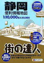 【中古】 静岡便利情報地図 街の達人／昭文社