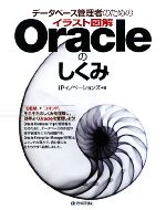 【中古】 データベース管理者のためのイラスト図解Oracleのしくみ /IPイノベーションズ【著】 【中古】afb