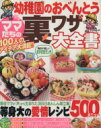 【中古】 幼稚園のおべんとう ママたちの裏ワザ大全書/辰巳出版