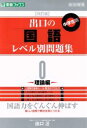 【中古】 高校受験 出口の国語レベル別問題集 中学生版 改訂...