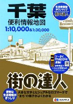 【中古】 千葉便利情報地図 街の達人／昭文社