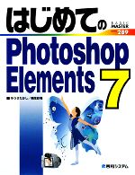 【中古】 はじめてのPhotoshop　Elements　7 BASIC　MASTER　SERIES／ゆうきたかし，桐生彩希【著】