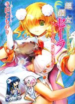 【中古】 超鋼女セーラ フタリの青春、お嬢のユウウツ HJ文庫/寺田とものり【著】
